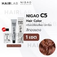 ราคา พร้อมส่ง NIGAO Hair Color C5 สีทองแดง นิกาโอะ ครีมเปลี่ยนสีผม สีย้อมผม ย้อมผม ไม่มีแอมโมเนีย (18412809841)