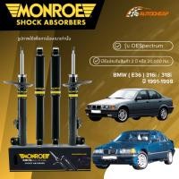 ราคา MONROE โช๊คอัพ หน้า-หลัง BMW ( E36 ) 316i / 318i ปี 1991-1998 โช้คบีเอ็ม อี36 OESPECTRUM แท้ 100% (28037791266)