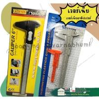 ราคา เวอร์เนีย เวอร์เนียคาลิปเปอร์ ขนาด 6 นิ้ว (0-150 มม.) (Vernier Caliper) (22824152057)