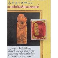 ราคา หนุมานหลวงพ่อสนธิ์วัดศาลาคุณเขี้ยวแกะให้พร้อมเกียรติบัตรรับรองพระแท้จังหวัดนนทบุรี (53706326604)