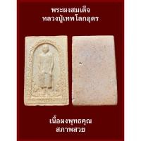ราคา #พระผงสมเด็จหลวงปู่เทพโลกอุดร เนื้อผงพุทธคุณ สภาพสวยเดิมๆ #รับประกันพระแท้ (23644257427)