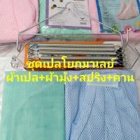 ราคา ชุดเปลสปริง ชุดเปลมาเลย์ ชุดเปลโยก ผ้าเปล+ผ้ามุ้ง+สปริง+คาน ชุดเปลสปริง 5เส้น 2เส้น ชุดเปลเด็กอ่อนพร้อมใช้ เก็บปลายทาง (6951616242)