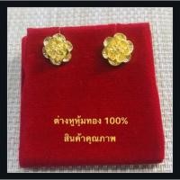 ราคา ต่างหูชุบทองแท้100%-Fw03+กล่องกำมะหยี่หัวใจ (1914560556)