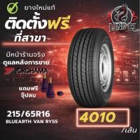 ราคา ยาง 215/65R16 YOKOHAMA รุ่น BLUEARTH VAN RY55 ราคาต่อเส้น ปี 2025 (51556273224)