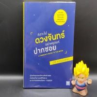 ราคา **หนังสือหายาก** คิดจะไปดวงจันทร์ อย่าหยุดแค่ ปากซอย โดย รวิศ หาญอุตสาหะ เหมาะกับ นักธุรกิจ ผู้ประกอบการ เจ้าของกิจการ (23670776543)