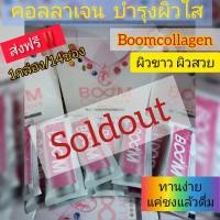 ราคา ‼️ล้างสต๊อก​ Boom collagen บูม คอลลาเจน ผิว ขาวใส ของแท้ 100% ผลิตภัณฑ์เสริมอาหาร (10382596063)
