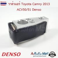 ราคา วาล์วแอร์ Toyota Camry 2013 ACV50/51 Denso โตโยต้า แคมรี่ (42024105691)