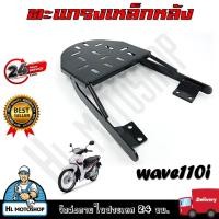 ราคา แร็คท้าย ตะแกรงเหล็กท้ายเบาะ สำหรับรุ่น WAVE110I 2014-2020 ตะแกรงเหล็กหลังตรงรุ่น (23646630202)