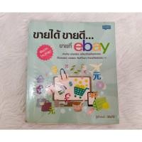 ราคา [หนังสือมือสอง] ขายได้ ขายดี...ขายที่ eBay | คู่มือเริ่มต้นขายของออนไลน์ ส่งออกสินค้าจากไทยไปทั่วโลก (25893976110)