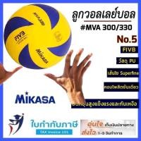 ราคา (ของแท้) วอลเลย์บอล Mikasa เบอร์ 5 MVA210 280 300 310 330 360 390w ลูกวอลเลย์บอล หนังอัดพียู(PU) นุ่มพิเศษ (25052282476)