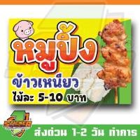 ราคา ป้ายไวนิล หมูปิ้ง ข้าวเหนียว ขนาด 100x70cm (25294452509)