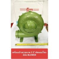 ราคา เครื่องเป่าเตาขนาด 2.5 นิ้ว พัดหอยโข่ง ยี่ห้อ Blower เครื่องเป่าลม (19087272605)