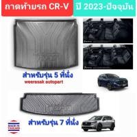 ราคา ถาดท้ายรถ Honda CRV CR-V ถาดรองท้ายรถ ถาดเก็บของท้ายรถ ฮอนด้า ซีอาร์วี ปี 2023-ปัจจุบัน (22844552778)
