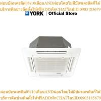 ราคา YORK แอร์ แอร์ฝังฝ้า แอร์ 4 ทิศทาง รุ่น FCST-AVP Series R32 ระบบธรรมดา (ราคาเฉพาะเครื่อง) (22989363784)