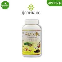ราคา 4 mix oil (250เม็ด) ผลิตภัณฑ์เสริมอาหารน้ำมันสกัดเย็น ผลิตภัณฑ์เสริมอาหารน้ำมันสี่สหาย (3457795929)