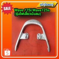 ราคา กันตก เวฟ125ไอ,เวฟ125เอส, wave 125i,wave125s (รุ่นไฟเลี้ยวบังลม) ของแท้ (มือสอง)✌️ (16081977147)