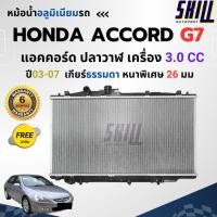 ราคา หม้อน้ำฮอนด้า แอคคอร์ด ปลาวาฬ เครื่อง 3.0cc HONDA ACCORD G7 ปี03-07 หนาพิเศษ (40411696365)