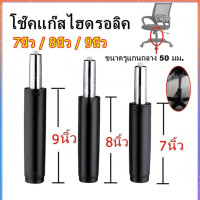 ราคา โช๊คเก้าอี้ 7.8.9 นิ้ว ปรับระดับได้ กระบอกไฮดรอลิค ใช้ได้กับเก้าอี้ทุกประเภท (40728478350)