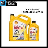 ราคา (ขนาด 7 ลิตร) น้ำมันเครื่องดีเซล SHELL HELIX HX5 15W40 DIESEL ACEA A3/B3,API CF (25003443882)