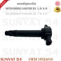 ราคา คอยล์จุดระเบิด MITSUBISHI LANCER EX 1.8 2.0 รหัส 1832A016 (9551415723)