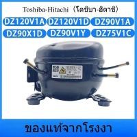 ราคา คอมเพรสเซอร์ตู้เย็น Toshiba แบบอินเวอร์เตอร์ รุ่น DZ120V1A DZ120V1D DZ90V1A (41176751509)