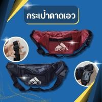 ราคา กระเป๋าคาดเอว sports คาดอก หรือเอว กระเป๋าสะพายข้าง มี3สีให้เลือก ดำ แดง กรม ราคาถูก (29368363237)
