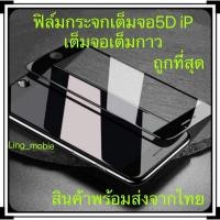 ราคา ฟิล์มกระจกเต็มจอ5Dสำหรับ iPhoneกระจกนิรภัย13promax12/12promax 6/7/8/6Plus/78plus iPhone X/Xs/XR/XsMax 11/11Pro/11ProMax (3733066876)