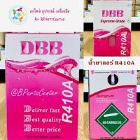 ราคา *** ออกใบกำกับภาษีได้ *** น้ำยาแอร์ R410A ยี่ห้อ DBB ขนาด 3 kg (48606356959)