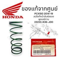 ราคา สปริงครัช (ตัวใหญ่) PCX150ทุกรุ่นปี,ADV150 รับประกันของแท้ศูนย์100%(23233-K36-J00)สปริงที่หน้าสัมผัสของพูลเลย์ตาม (26405366847)