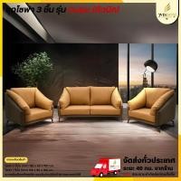ราคา ชุดโซฟา 3 ชิ้น แบบ 2 ที่นั่ง กับ 1 ที่นั่ง รุ่น Cubic (คิวบิค) **ตจว.มีค่าจัดส่ง** (41511117580)