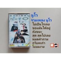 ราคา □เทปเพลง วงนูโว อัลบั้ม รวมเพลงนูโว (ลิขสิทธิ์แท้). (21571207004)