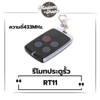 ราคา รีโมทประตูรั้วRT11ความถี่433MHzใช้กับประตูรีโมทอัตโนมัติประตูรั่วรีโมท (26276097921)