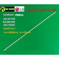 ราคา P9911 LED black light LG 42" แบล็คไลท์ แอลจี 42นิ้ว รุ่นที่ใช้ได้ 42LS4100,42LM6200,42LT360C (42652555747)