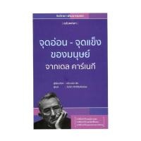 ราคา หนังสือใหม่มือหนึ่ง จุดอ่อนจุดแข็งของมนุษย์ จากเดล คาร์เนกี่ (27230055703)