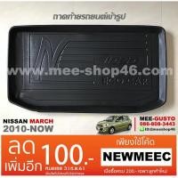 ราคา [พร้อมส่ง] ถาดวางของท้ายรถยนต์เข้ารูป Nissan March [2010-ปัจจุบัน] (1035504931)