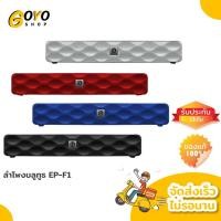ราคา Goyo Oh โหเด็ด ลำโพงบลูทูธ EP-F1 ซาวด์บาร์ soundbar ลำโพง ลำโพงบลูทูธพกพา บลูทูธในรถ เครื่องเสียง ลำโพงบลูทูธเบสหนัก (4861454643)