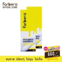 ราคา [ส่งฟรี] Farbera Rapid Smooth Hair Removal Cream (Honey) 50กรัม - 6 กล่อง (ครีมกำจัดขน กำจัดขน กำจัดขนขา กำจัดขนรักแร้) (9230835456)