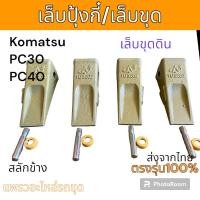 ราคา ฟันขุด เล็บขุด 18S เล็บปุ้งกี๋ ฟันปุ้งกี๋ ขุดดิน สลักข้าง Komatsu PC30 PC40 PC50 อะไหล่ รถขุด รถตัก (19195073405)