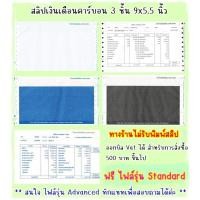 ราคา (50 ชุด) ** HOT ** สลิปเงินเดือนคาร์บอน 3 ชั้น (Payslip) 9*5.5 นิ้ว 1 แพค บรรจุ 50 ชุด ฟรี File Excel รุ่น Standard (2416909611)