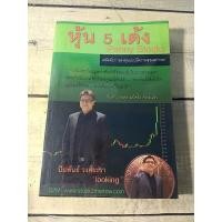 ราคา หุ้น 5 เด้ง Penny Stocks ลดราคาจากปก 35% (4338469758)