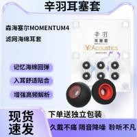 ราคา เหมาะสําหรับ Sennheiser MOMENTUM 4th Generation ชุดหูฟังบลูทูธ MOMENTUM 4th Generation In-Ear Memory Foam หูฟังหมวก MOMENTUM 4th Generation หูฟังฝาครอบกรองตาข่าย (25244499355)