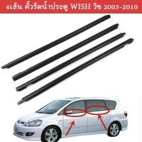 ราคา Toyota บัวหน้าต่างรถยนต์ คิ้วรีดน้ำประตู for Toyota Wish 2003-2008 (24353702763)