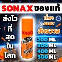 ราคา Sonax น้ำยาอเนกประสงค์ น้ำมันหล่อลื่น น้ำยาครอบจักรวาล ขนาด 200 ml 300 ml 400 ml 500 ml ของแท้ ส่งไว (28100596881)