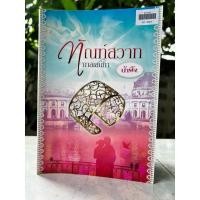 ราคา นิยาย ทัณฑ์สวาท ทาสเสน่หา โดย น้ำผึ้ง (24636072683)
