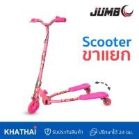 ราคา KHATHAI สกู๊ตเตอร์ Scooter JUMBO สกู๊ตเตอร์ขาแยก/3ล้อ/2ล้อหลัง/5ระดับ/MR-8503L (15479529999)