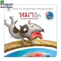 ราคา นิทานอีสปเรื่องหมากับเงา นิทาน 2 ภาษา (ไทย-อังกฤษ) นิทานสำหรับเด็กๆ (1193770095)