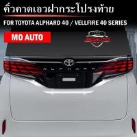 ราคา คิ้วคาดเอวฝากระโปรงท้ายโครเมียม ALPHARD 40 (27862070027)