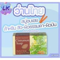 ราคา Wanthai ว่านไทย สบู่อบเชยสำหรับ สิว-ผิวธรรมดา-ผิวมัน 80 กรัม แท้100% (10636620840)