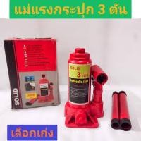 ราคา แม่แรงกระปุก 3 ตัน ยี่ห้อ SOLID (24416624825)