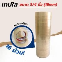 ราคา ๐๐QuickBox๐๐ [16 ม้วน] Dragon Tape เทปสีใส 3/4 นิ้ว (18mm) เทปใส Tape OPP 100 หลา (25163041494)